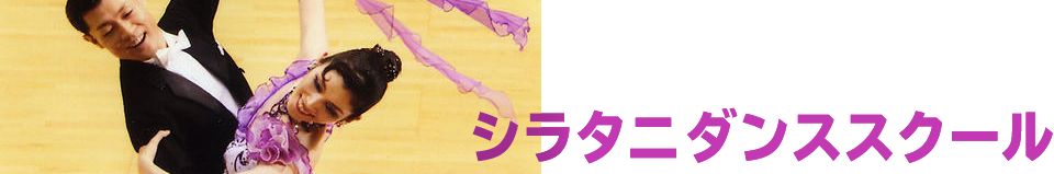 シラタニダンススクール